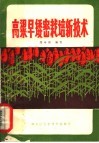 高粱早矮密栽培技术 封面