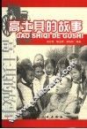 高士其的故事 封面