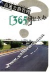 高速公路管理365个怎么办 封面