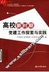 高校新时期党建工作探索与实践 封面