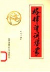 格律诗词启蒙 电子书封面