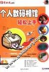 个人数码相馆轻松上手 封面