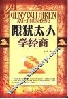 跟犹太人学经商 封面