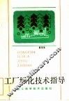 工厂绿化技术指导  绿化、美化、净化 封面