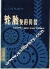 轮胎使用问答 封面