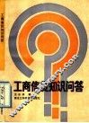 工商信贷知识问答 封面