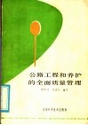 公路工程和养护的全面质量管理 封面