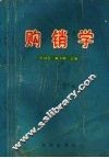 购销学 封面