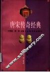 唐宋传奇经典 封面