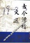 古今滑稽文选 封面