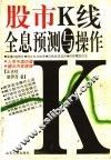 股市K线全息预测与操作 封面