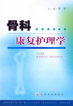 骨科康复护理学 封面