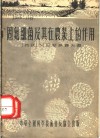 固氮细菌及其在农业的作用 封面
