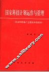 国家科技计划运作与管理  农业科研推广立题及申报指南 封面