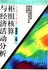 国内贸易部部编高级营业员培训教材  柜组核算与经济活动分析 封面
