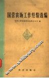 国营农场工作经验选编 封面