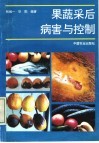 果蔬采后病害与控制 封面