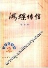 海螺传信  曲艺集 封面