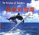 海豚的智慧 封面