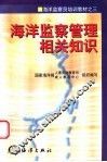 海洋监察管理相关知识 封面