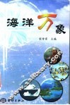 海洋万象 封面