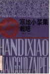 寒地小浆果栽培 封面