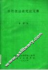 旱作农业研究论文集 封面