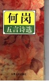何岗五言诗选 封面