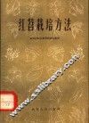 红苕栽培方法 封面