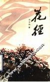花径 封面