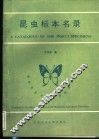 昆虫标本名录 封面