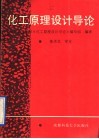 化工原理设计导论 封面