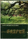 环境保护知识 封面
