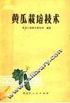 黄瓜栽培技术 封面