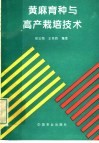 黄麻育种与高产栽培技术 封面