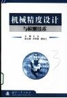 机械精度设计与检测技术 封面