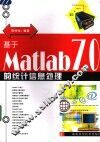 基于Matlab 7.0的统计信息处理 封面