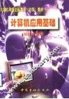 计算机应用基础 封面