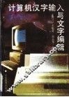 计算机汉字输入与文字编辑  修订版 封面