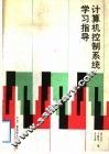 计算机控制系统学习指导 封面