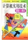 计算机实用技术教程 封面