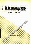 计算机图形学基础 封面