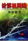 计算机网络基础教程 封面