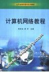 计算机网络教程 封面