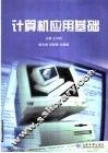 计算机应用基础 封面