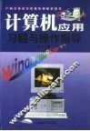 计算机应用习题与操作指导 封面