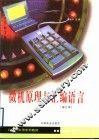 微机原理与汇编语言 封面