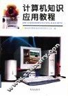 计算机知识应用教程  初级 封面
