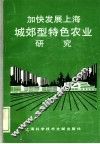 加快发展上海城郊型特色农业研究 封面