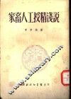 家畜人工授精浅说 封面